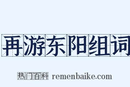 再游东阳组词是什么意思的图片